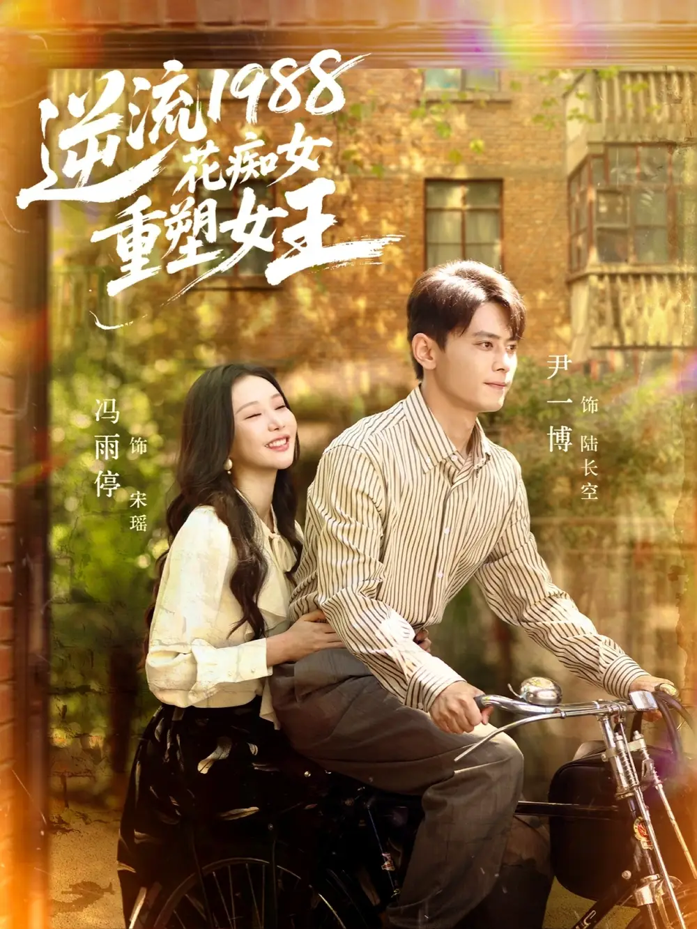 短剧《逆流1988花痴女重塑女王》全集免费在线观看