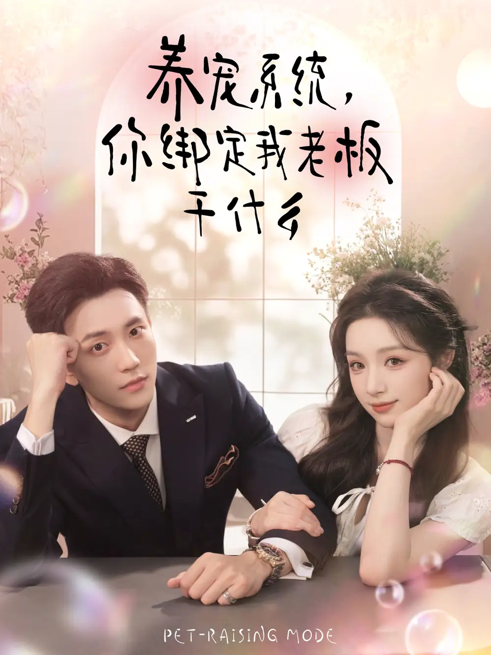 短剧《养宠系统，你绑定我老板干什么》全集免费在线观看