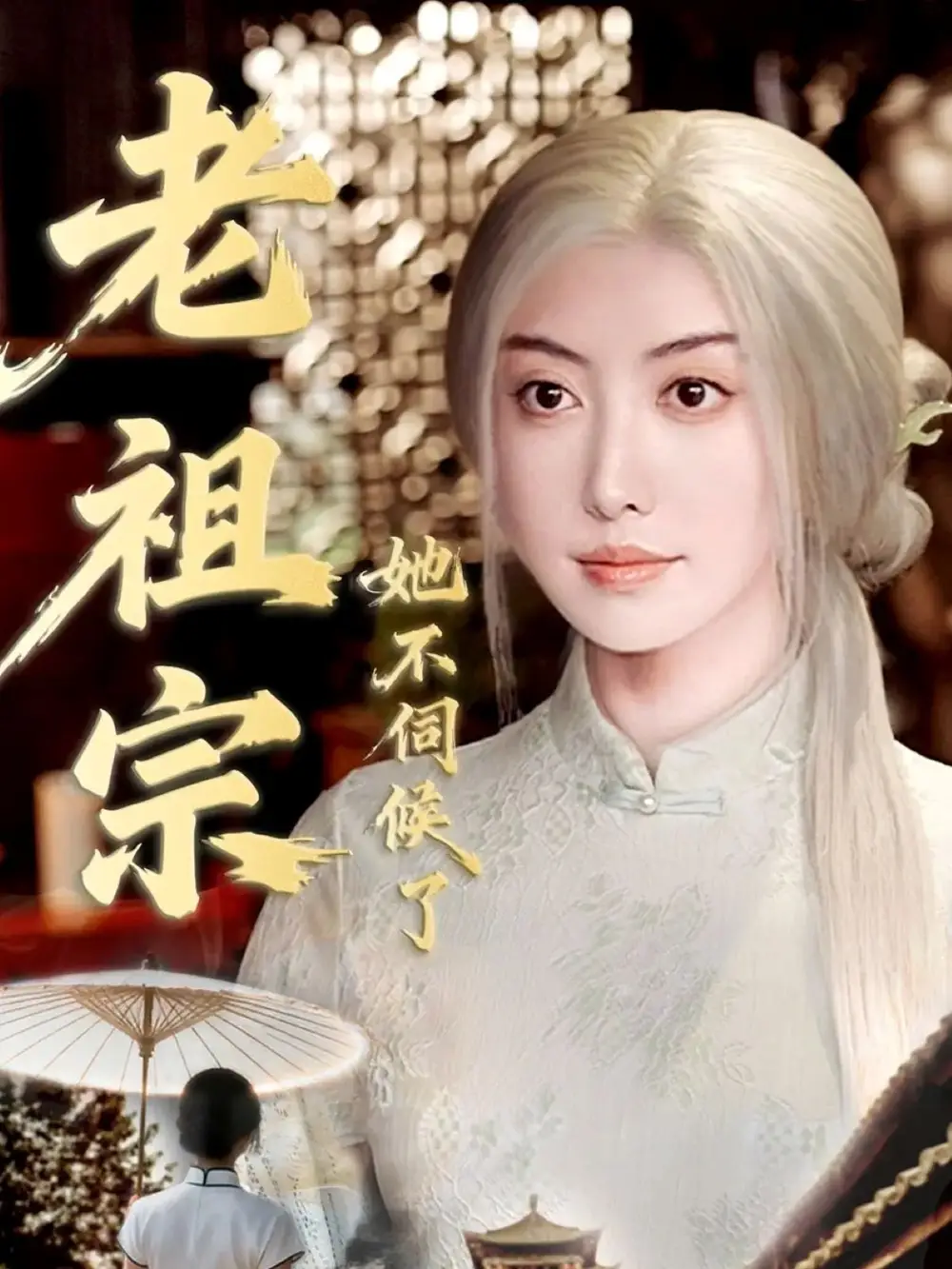 短剧《老祖宗她不伺候了＆青丝咒白发缘》全集免费在线观看