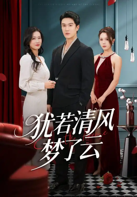 短剧《犹若清风梦了云》全集免费在线观看