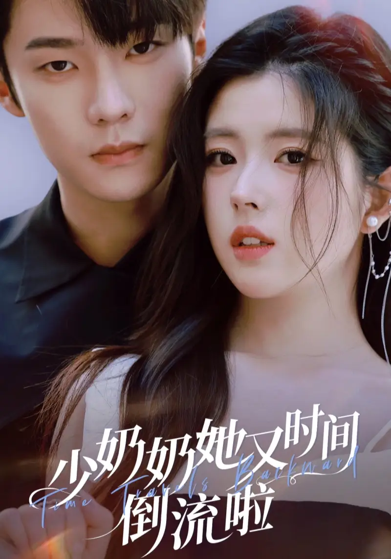 短剧《少奶奶她又时间倒流啦》全集免费在线观看