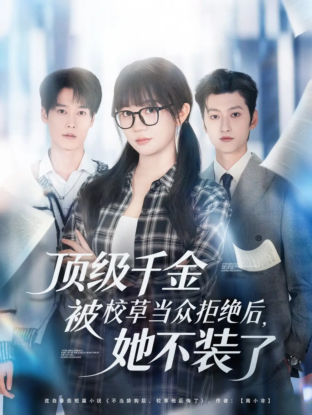 短剧《顶级千金被校草当众拒绝后，她不装了》全集免费在线观看