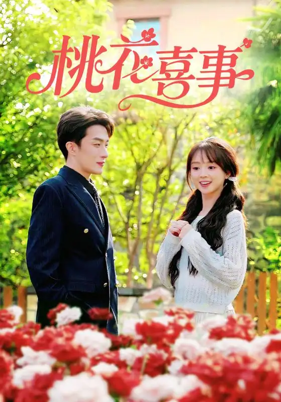 短剧《桃花喜事》全集免费在线观看