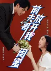 短剧《前夫哥，放开我闺蜜》全集免费在线观看