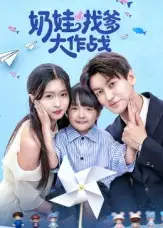 短剧《奶娃找爹大作战》全集免费在线观看