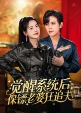 短剧《觉醒系统后保镖老婆狂追夫》全集免费在线观看