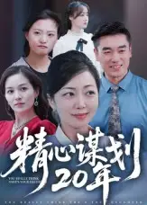 短剧《精心谋划20年》全集免费在线观看
