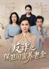 短剧《姐妹的正义&反诈之保卫闺蜜养老金》全集免费在线观看