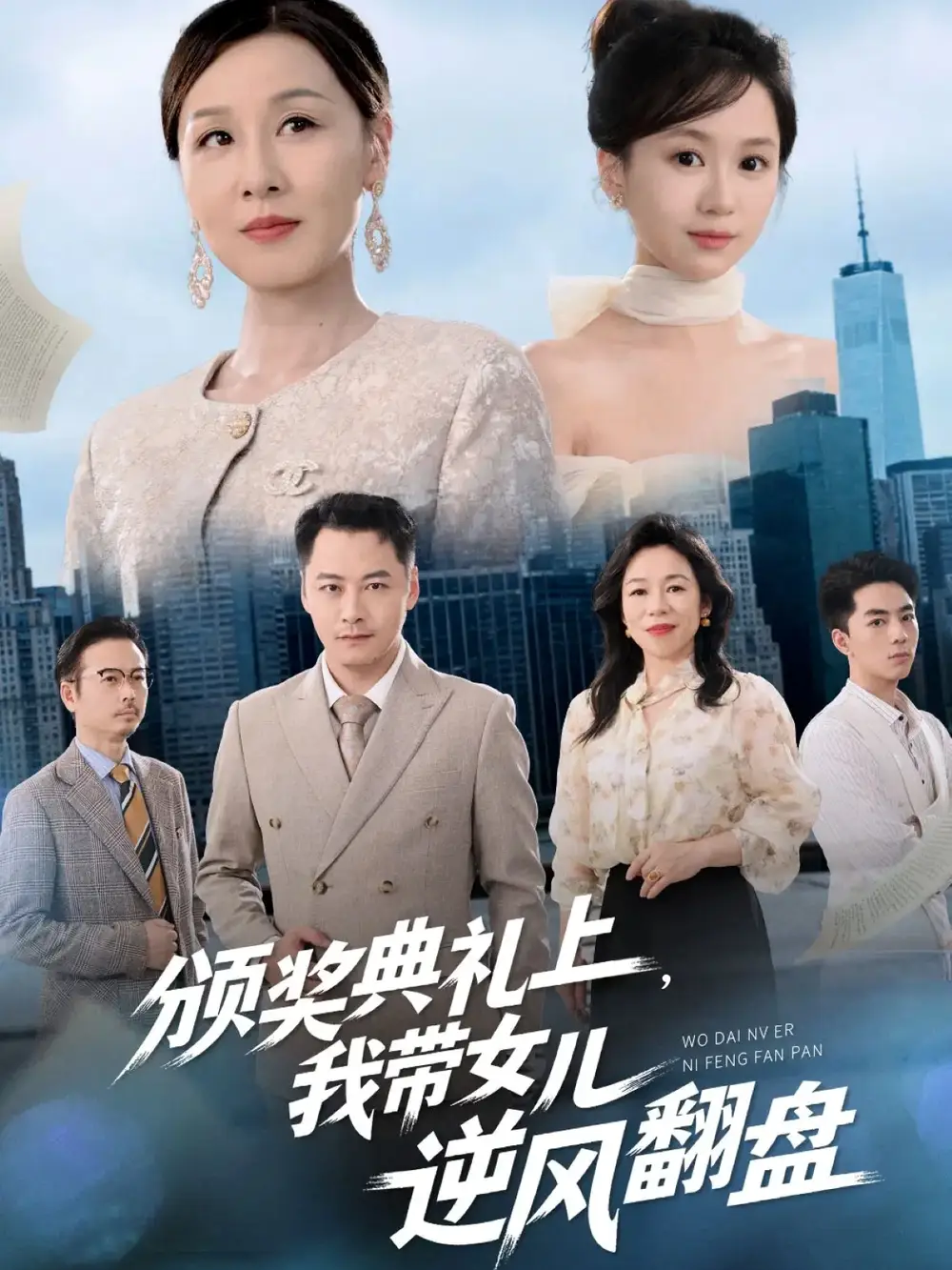 短剧《颁奖典礼上，我带女儿逆风翻盘》全集免费在线观看