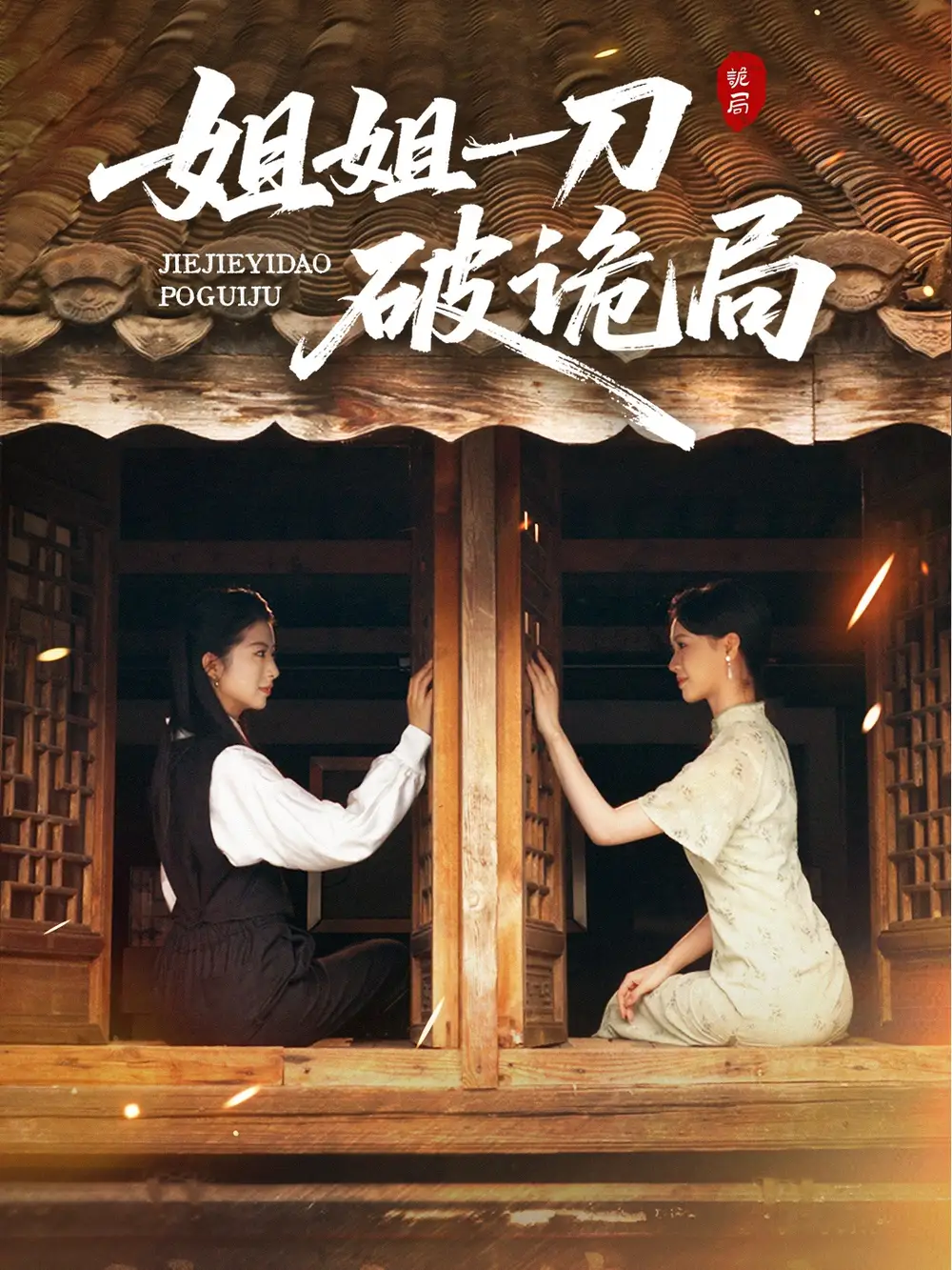 短剧《姐姐一刀破诡局》全集免费在线观看