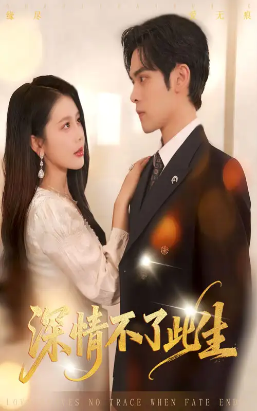 短剧《深情不了此生》全集免费在线观看