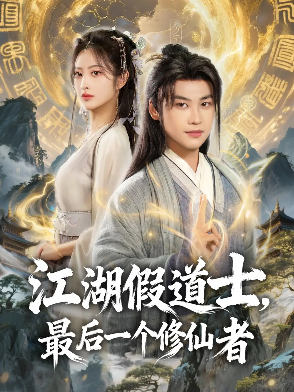 江湖假道士,最后一个修仙者(58集)许东哲&生宸高清海报图片 江湖假道士,最后一个修仙者(58集)许东哲&生宸海报