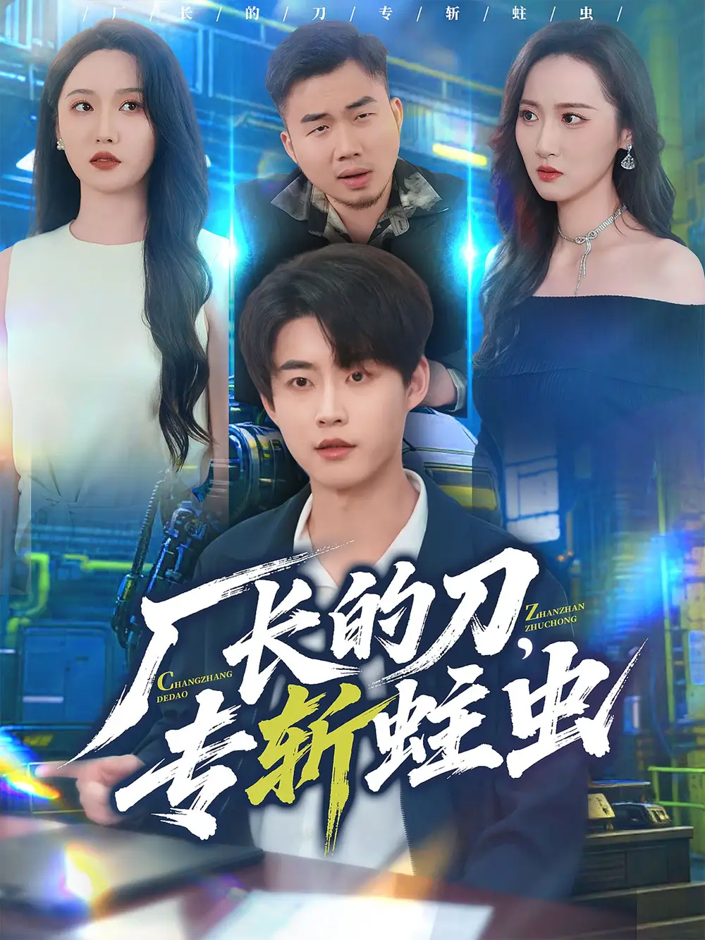 厂长的刀,专斩蛀虫(81集)李木扬&刘雪莹高清海报图片 厂长的刀,专斩蛀虫(81集)李木扬&刘雪莹海报