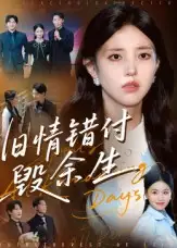 短剧《旧情错付毁余生》全集免费在线观看