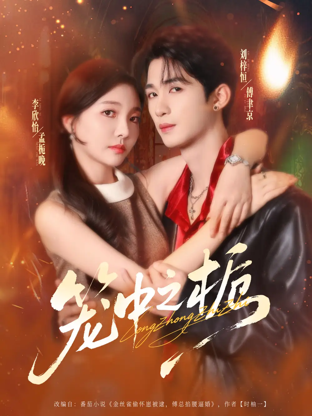 短剧《笼中之栀》全集免费在线观看