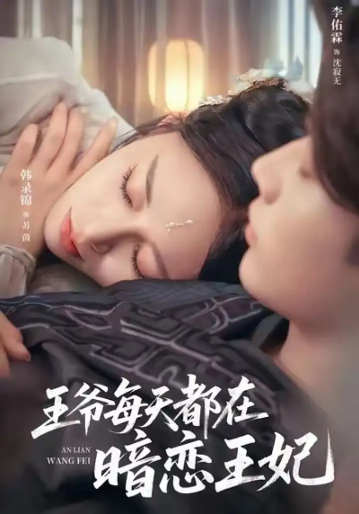 短剧《王爷每天都在暗恋王妃》全集免费在线观看