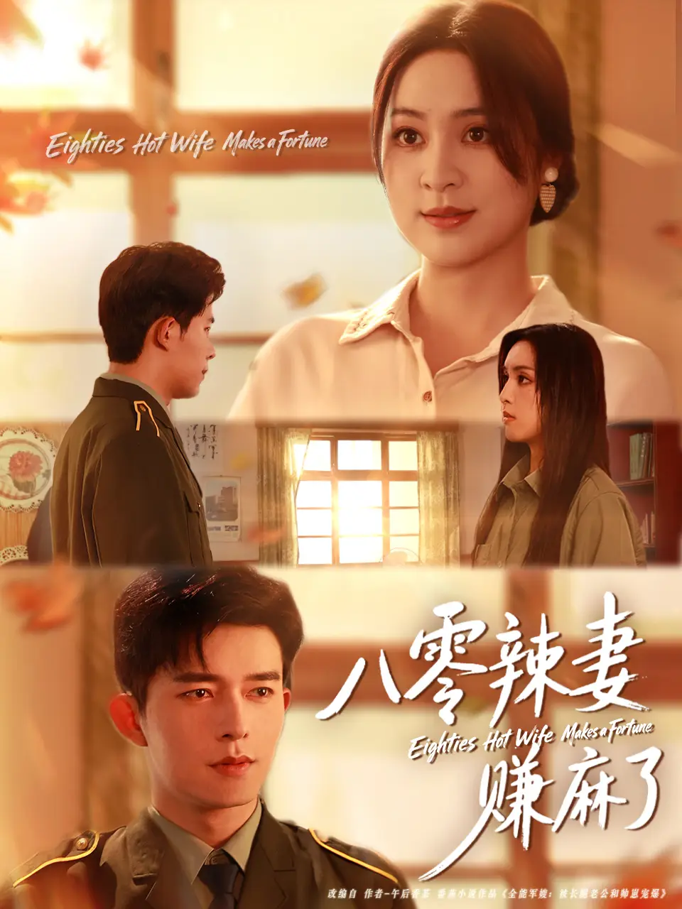 短剧《八零辣妻赚麻了》全集免费在线观看