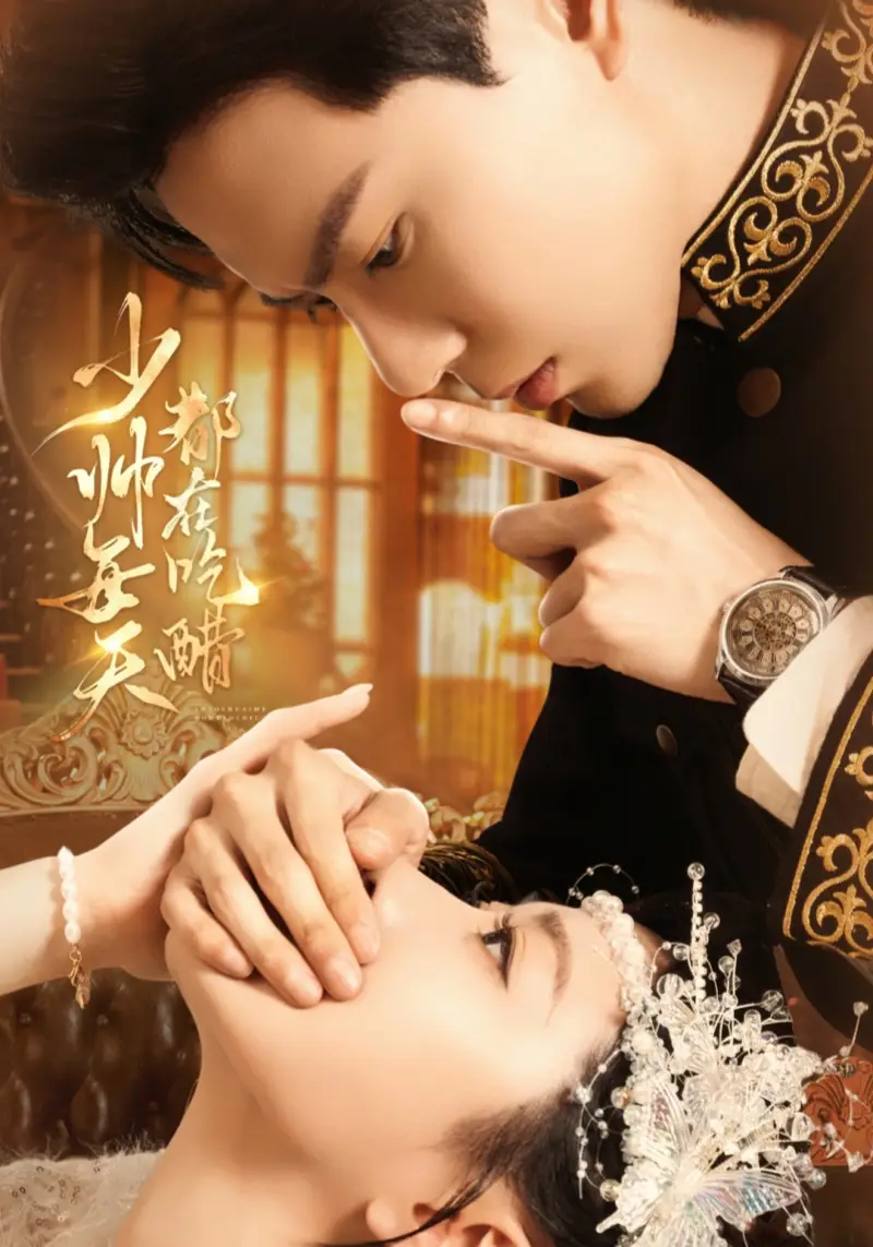 短剧《少帅每天都在吃醋》全集免费在线观看