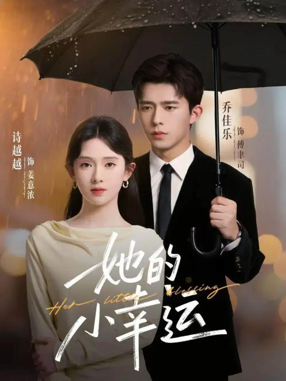 短剧《她的小幸运》全集免费在线观看