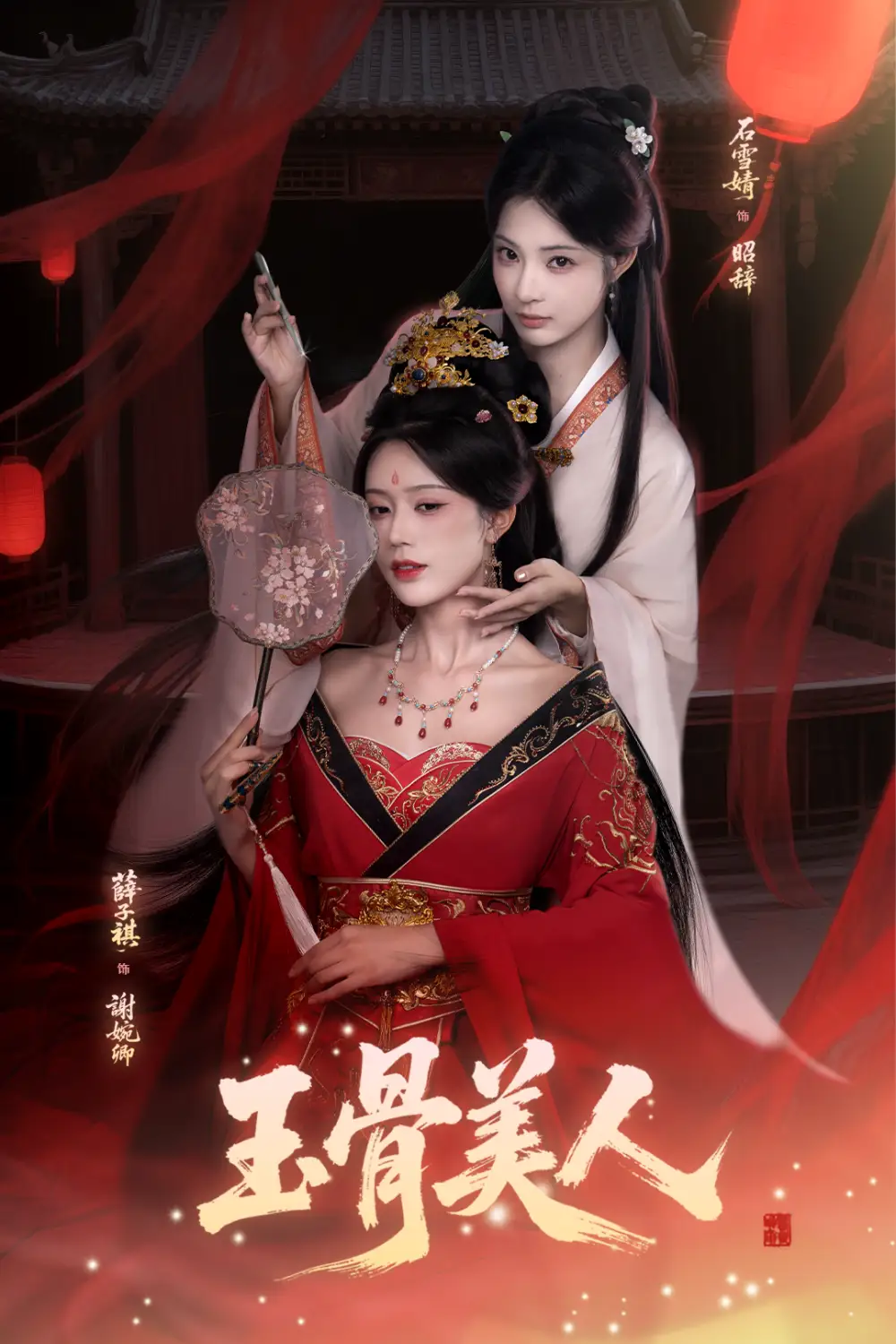 短剧《玉骨美人》全集免费在线观看