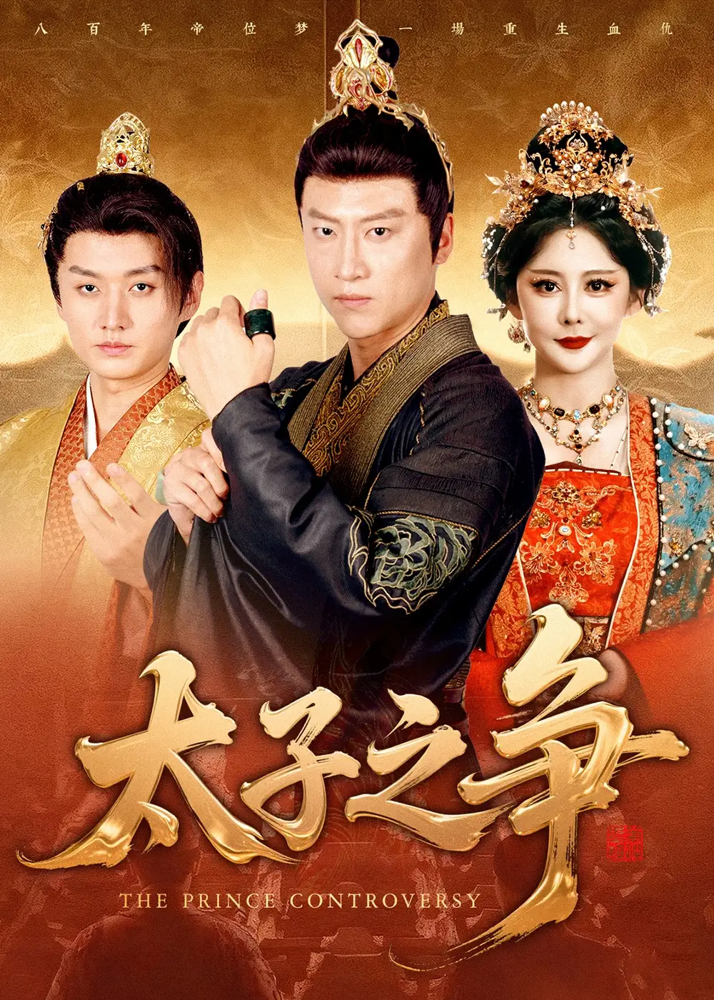 太子之争（93集）初鹏旭&王嘉麟海报
