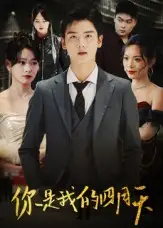 你是我的四月天(40集)万楠馨高清海报图片 你是我的四月天(40集)万楠馨海报