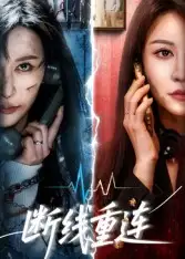 短剧《断线重连》全集免费在线观看