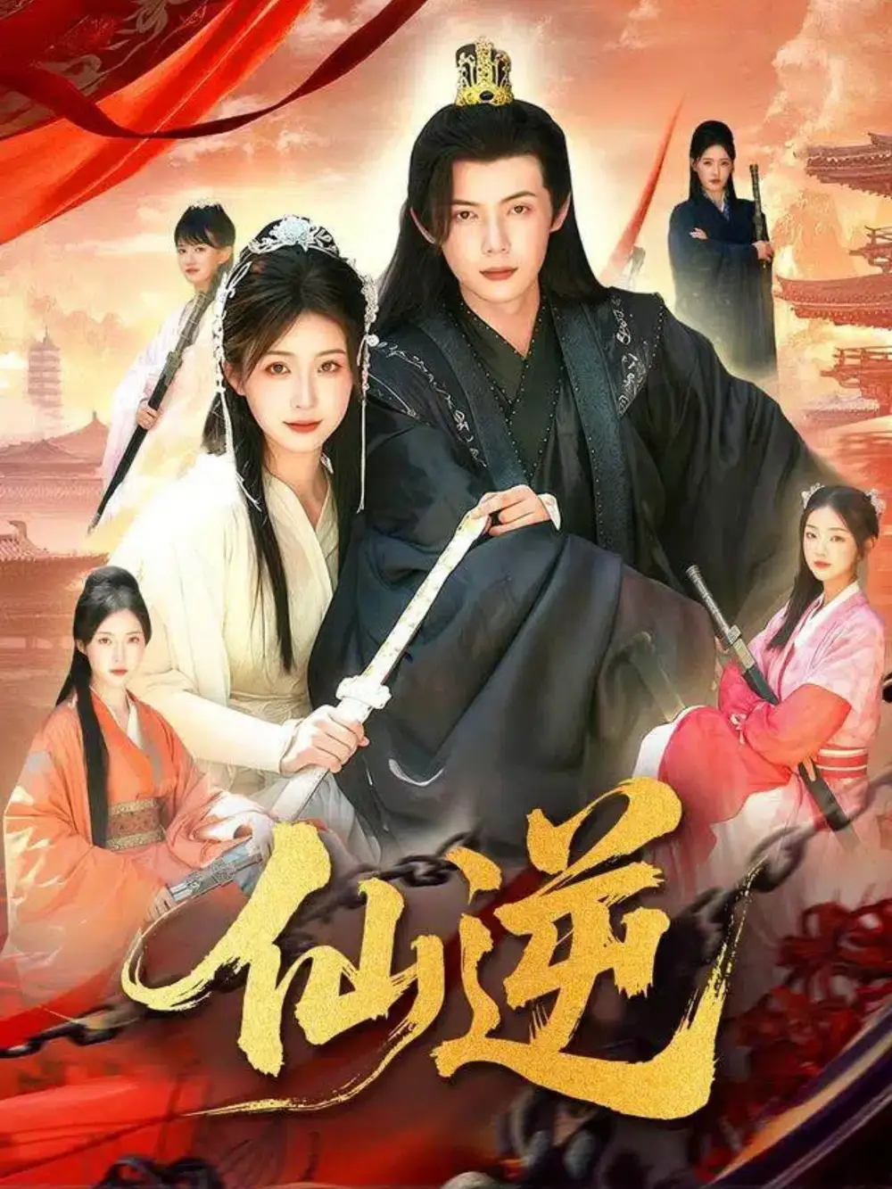 短剧《仙逆》全集免费在线观看