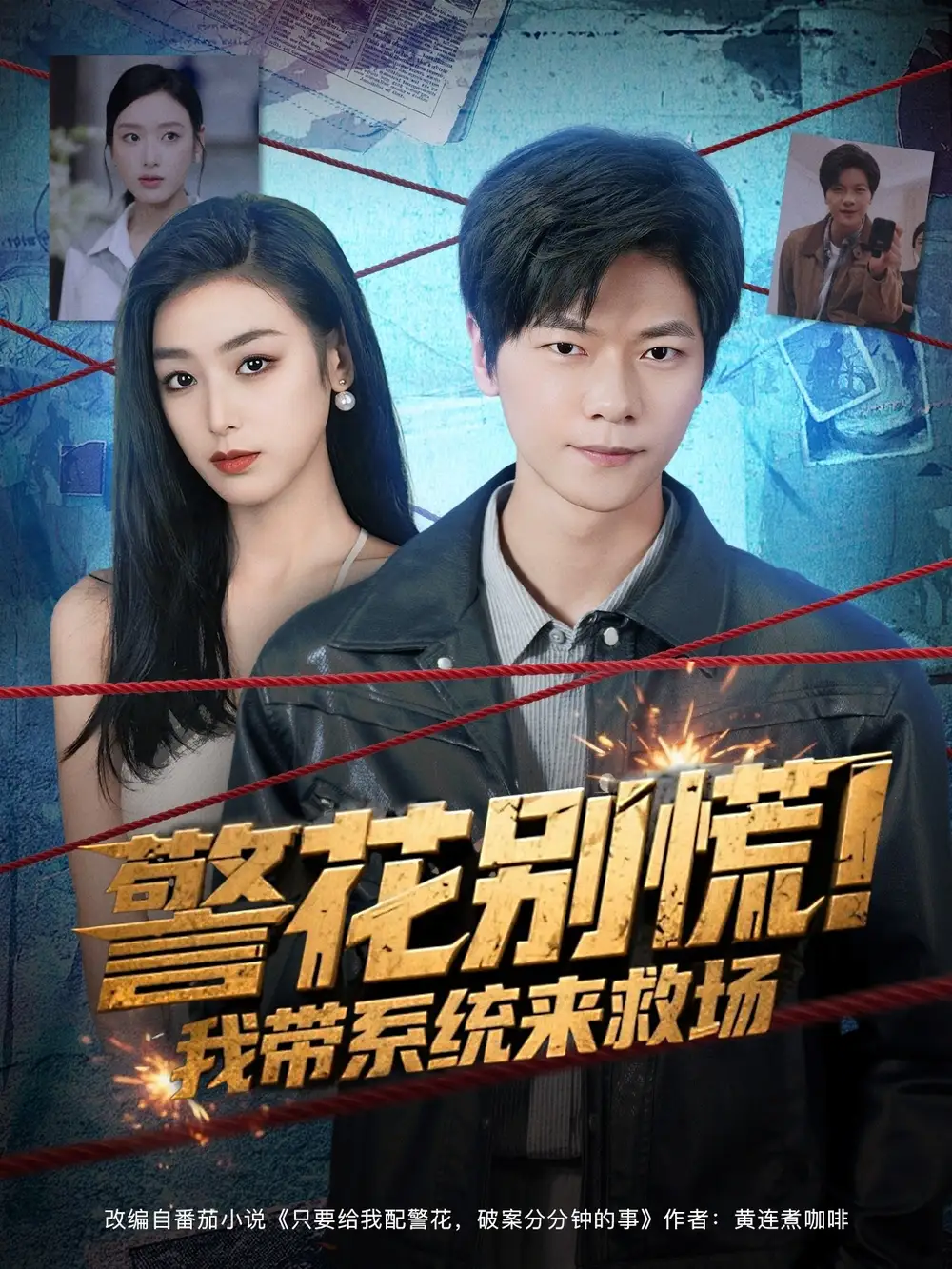 短剧《警花别慌! 我带系统来救场》全集免费在线观看