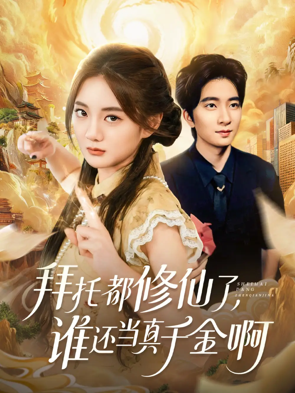 短剧《拜托都修仙了，谁还当真千金啊＆宠爱不稀罕真千金她沉迷修仙》全集免费在线观看