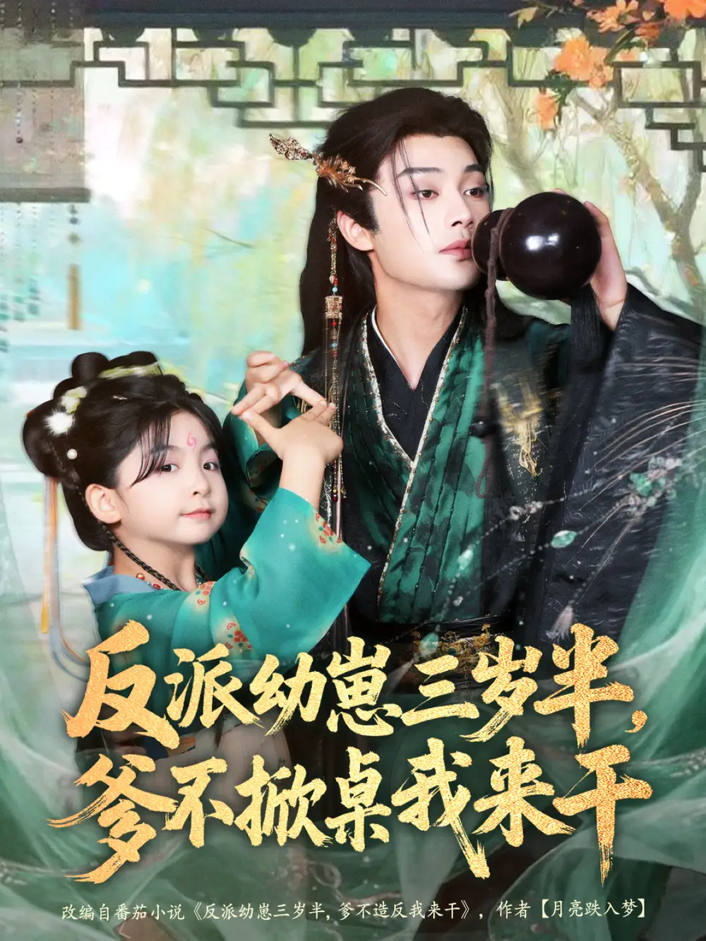 短剧《反派幼崽三岁半，爹不掀桌我来干》全集免费在线观看