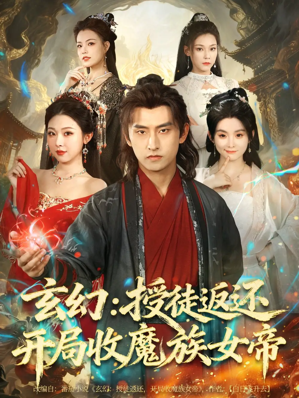 短剧《玄幻：授徒返还开局收魔族女帝》全集免费在线观看