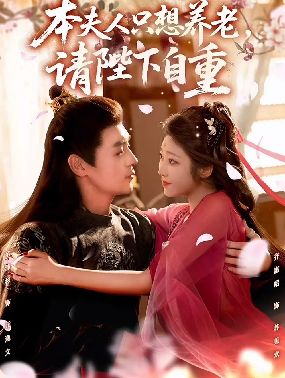 短剧《本夫人只想养老，请陛下自重》全集免费在线观看