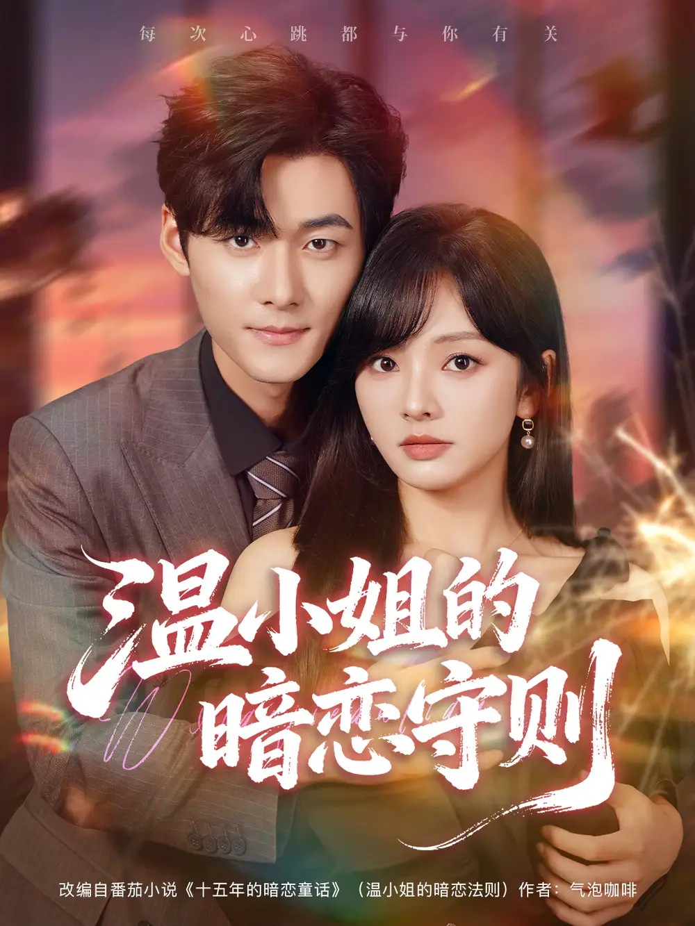 短剧《温小姐的暗恋守则》全集免费在线观看