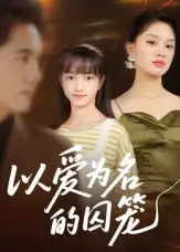 短剧《以爱为名的囚笼》全集免费在线观看