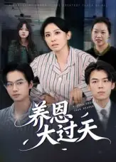 短剧《养恩大过天》全集免费在线观看