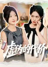 短剧《虚伪的代价》全集免费在线观看