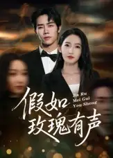 短剧《假如玫瑰有声》全集免费在线观看