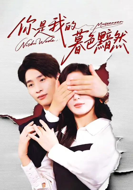 短剧《你是我的暮色黯然》全集免费在线观看