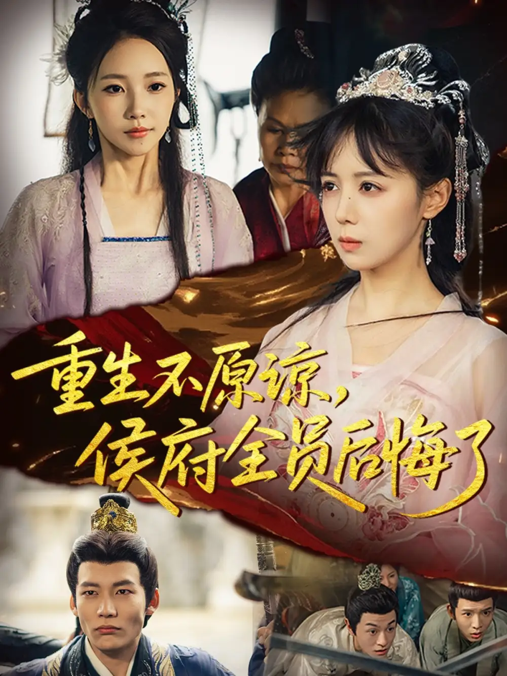 短剧《重生不原谅，侯府全员后悔了》全集免费在线观看