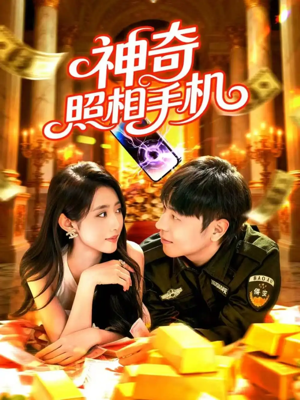 短剧《神奇照相手机》全集免费在线观看