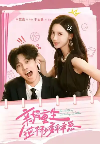 短剧《亲妈重生，逆子秒变乖乖崽》全集免费在线观看