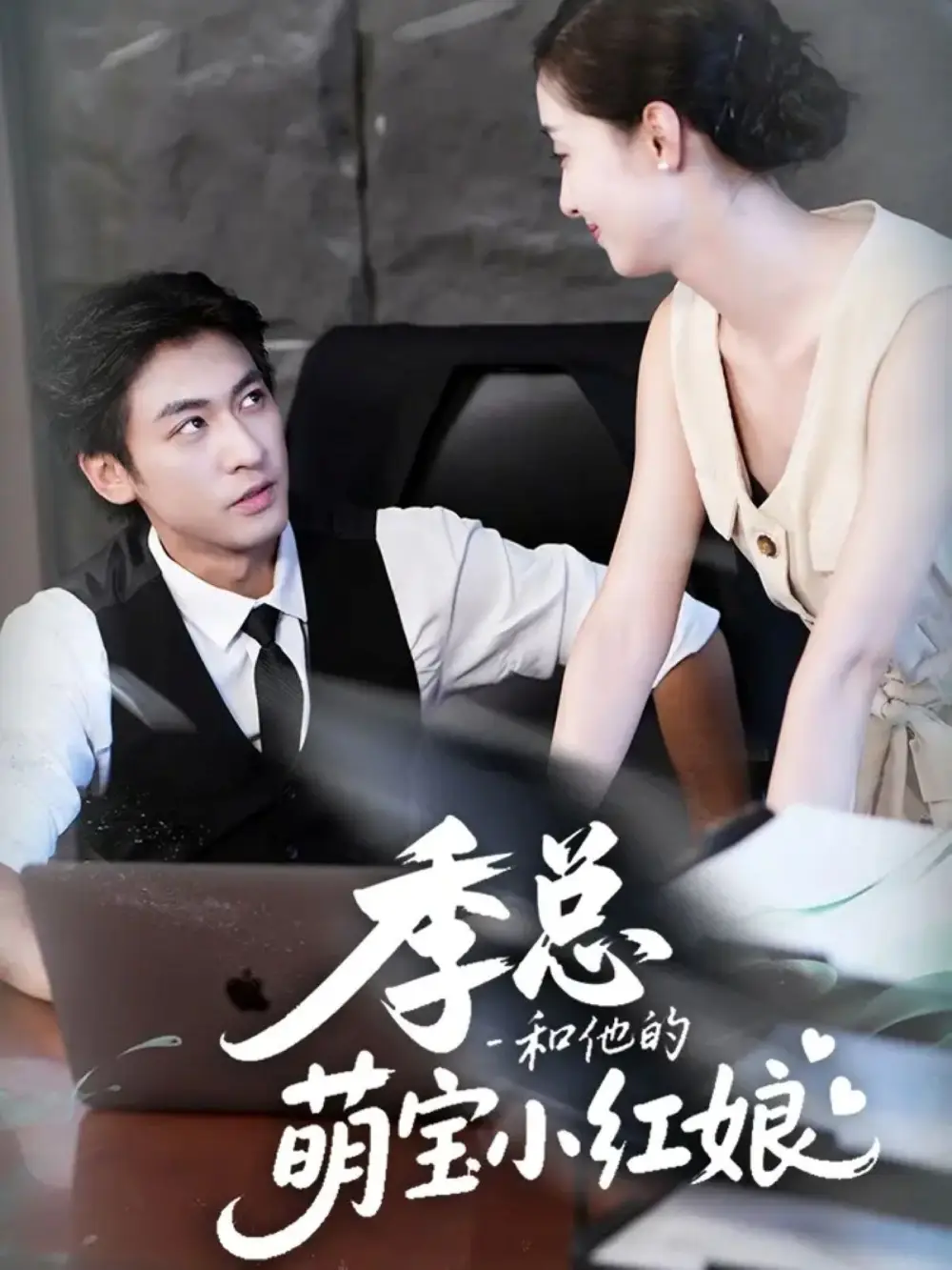 短剧《季总和他的萌宝小红娘》全集免费在线观看