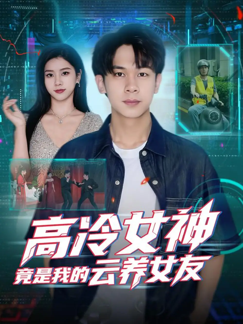 短剧《高冷女神竟是我的云养女友》全集免费在线观看