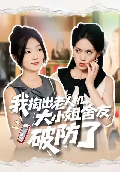 短剧《我掏出老人机，大小姐舍友破防了》全集免费在线观看