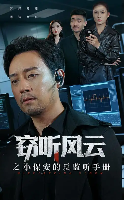 短剧《窃听风云之小保安的反监听手册》全集免费在线观看