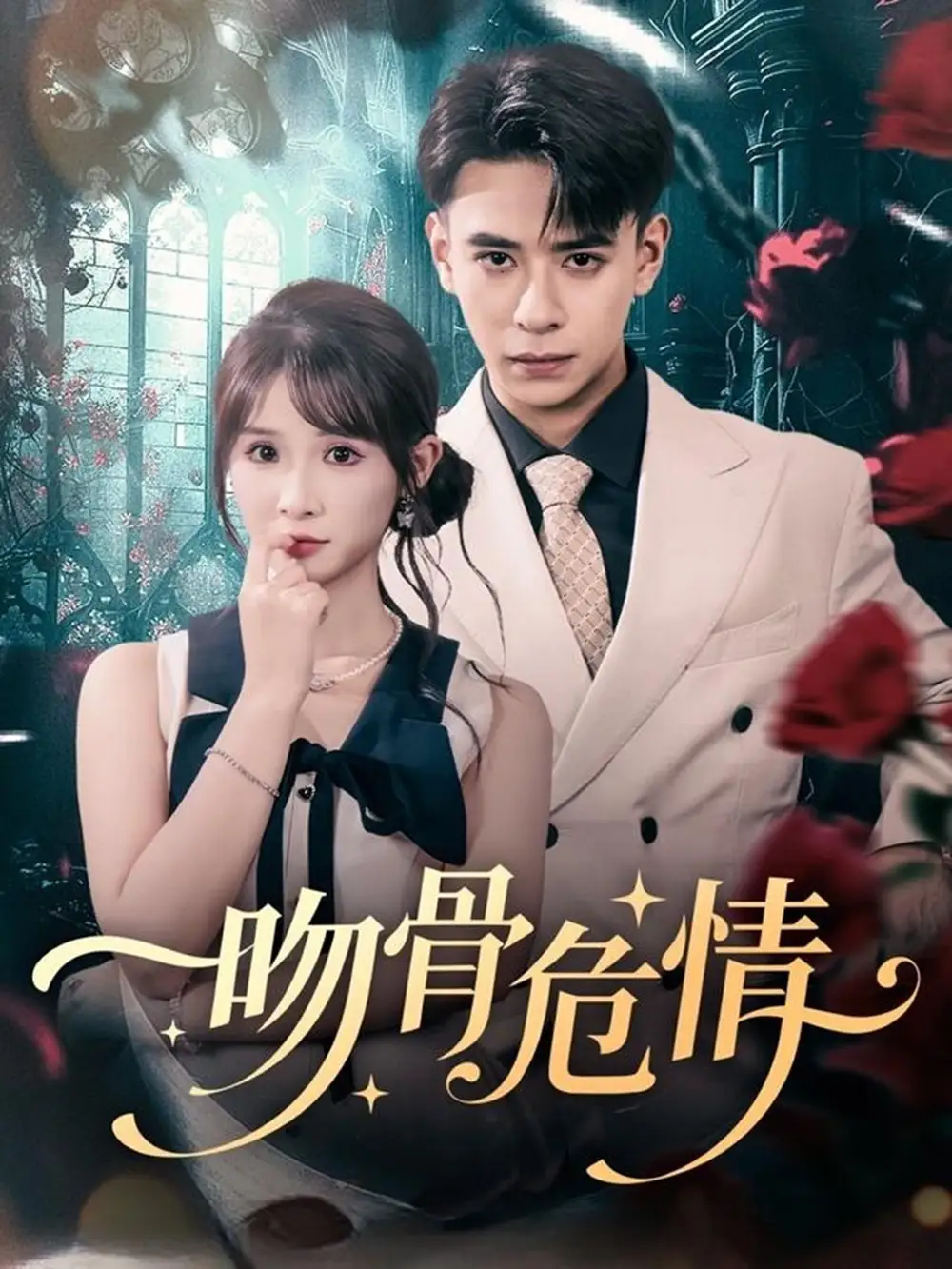 短剧《吻骨危情》全集免费在线观看