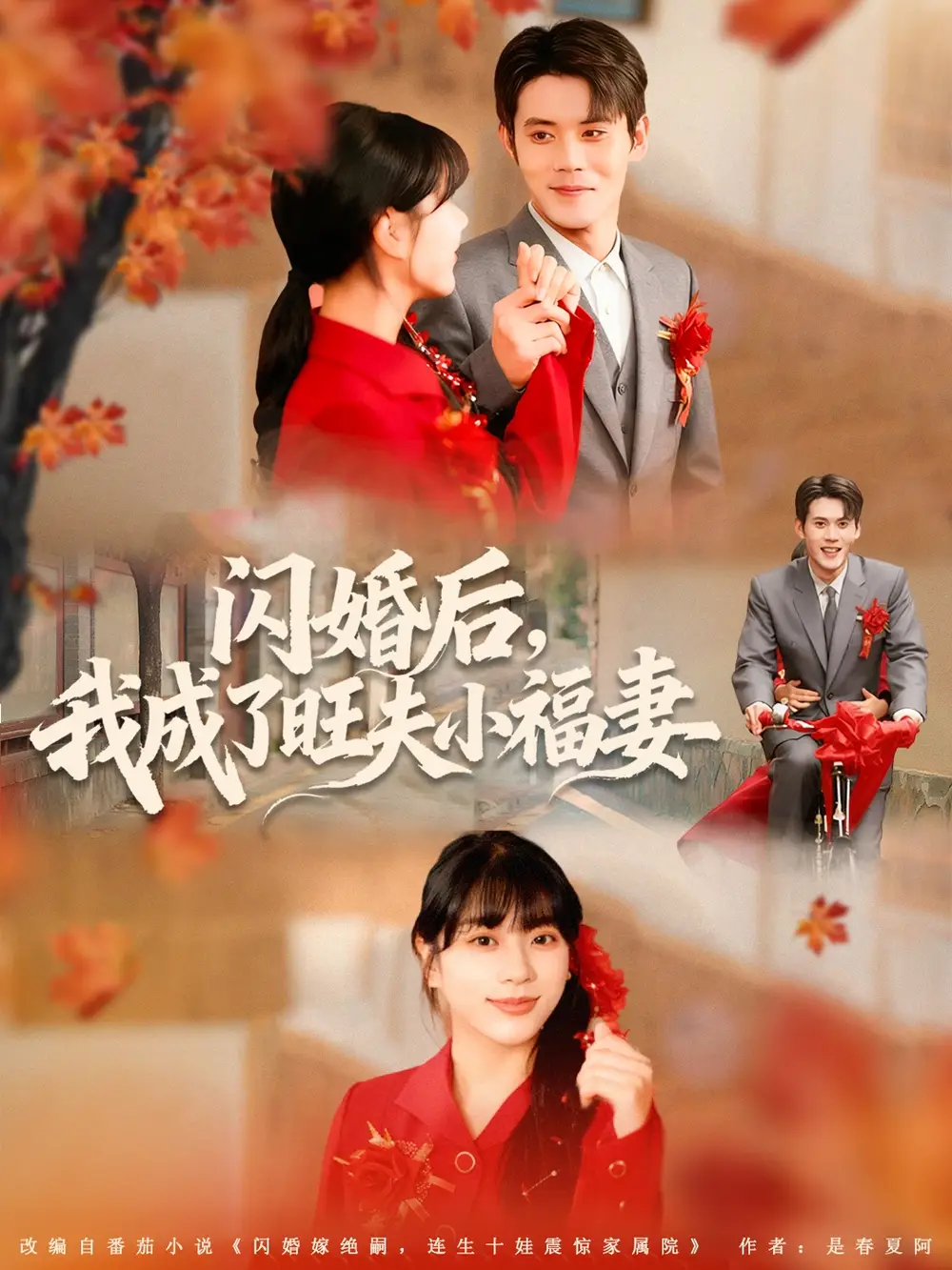 短剧《闪婚后我成了旺夫小福妻》全集免费在线观看