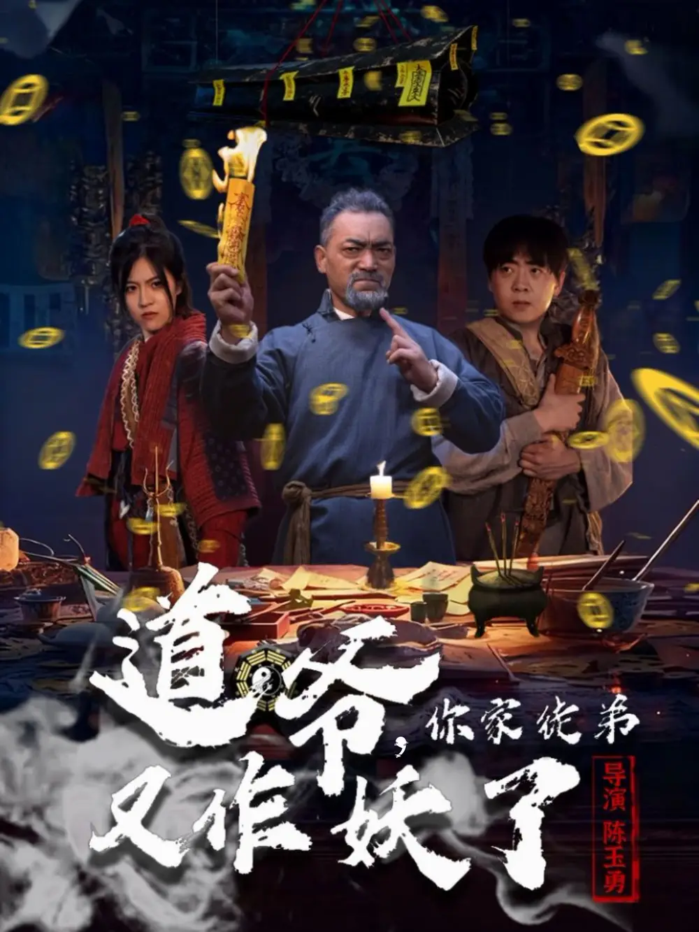 短剧《道爷，你家徒弟又作妖了》全集免费在线观看