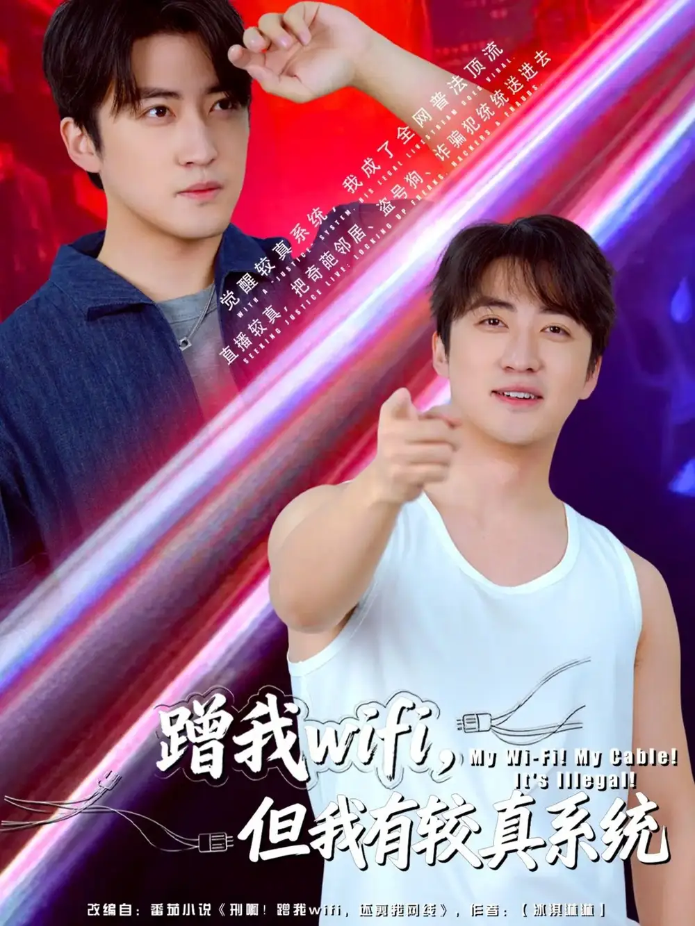 短剧《蹭我wifi，但我有较真系统》全集免费在线观看